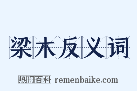 梁木反义词是什么意思的图片